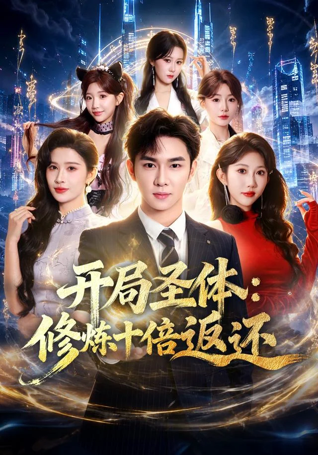 《开局圣体：修炼十倍返还》作品封面