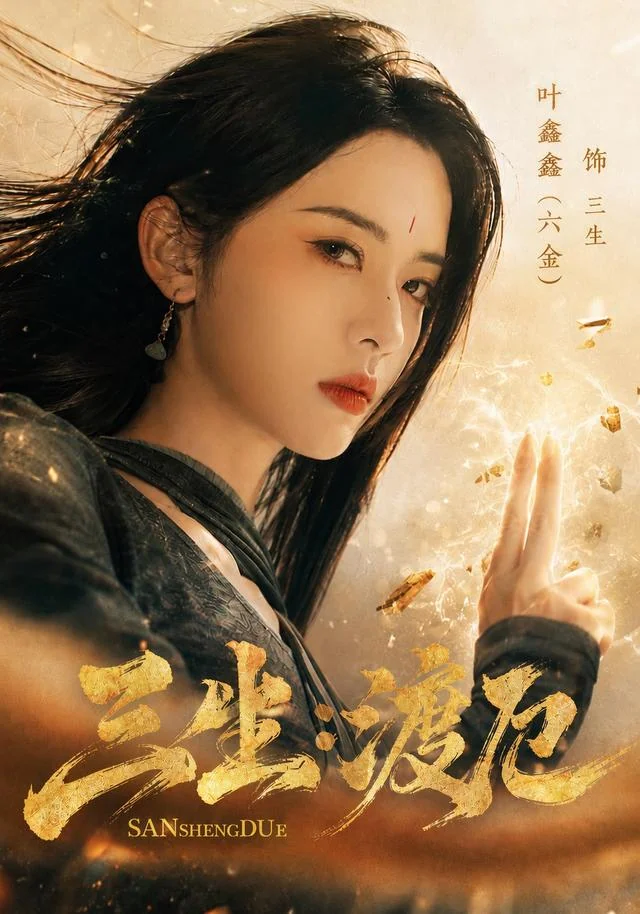 《三生：渡厄》作品封面
