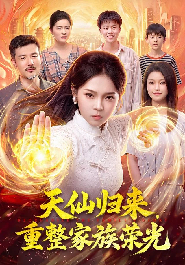 《天仙归来，重整家族荣光》作品封面