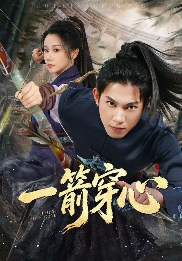 《一箭穿心》作品封面