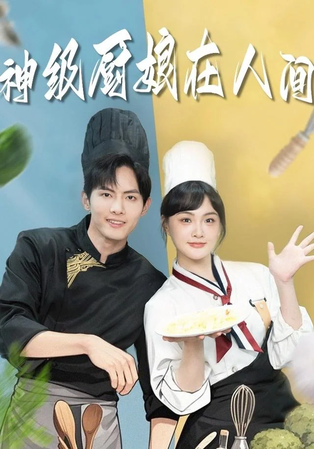 《神级厨娘在人间》作品封面