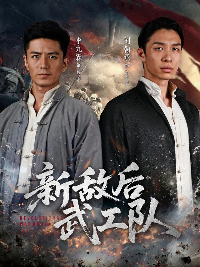 《新敌后武工队》作品封面