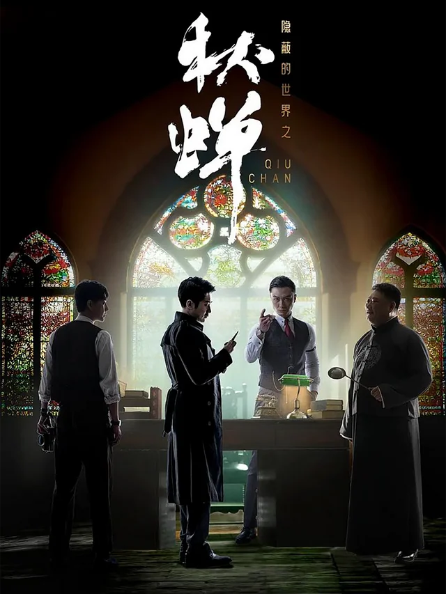 《隐蔽的世界之秋蝉》作品封面