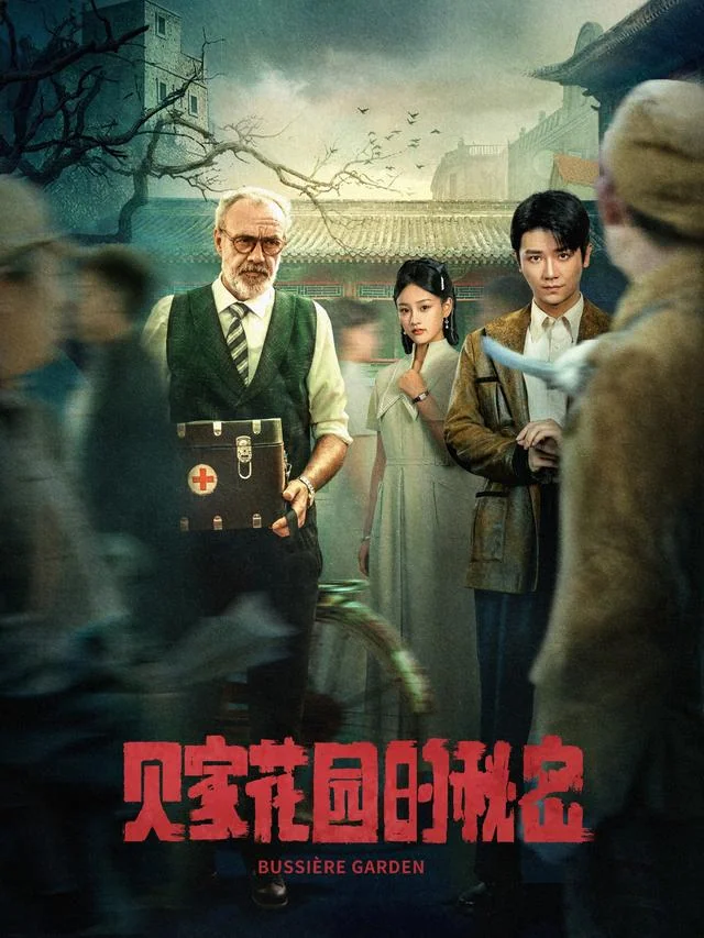 《贝家花园的秘密》作品封面