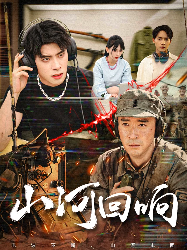 《山河回响》作品封面